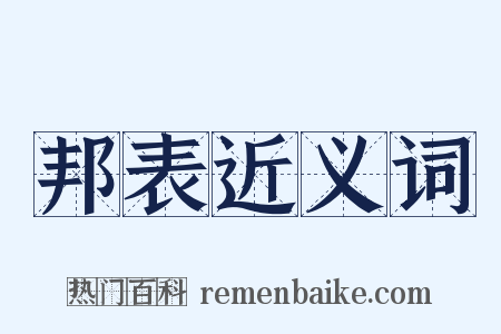 邦表近义词是什么意思的图片